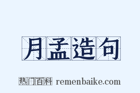 月孟造句是什么意思的图片